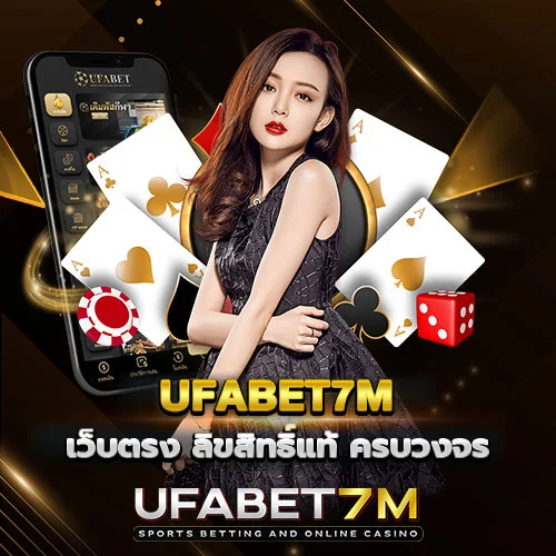 UFABET7M เว็บตรง ครบวงจร