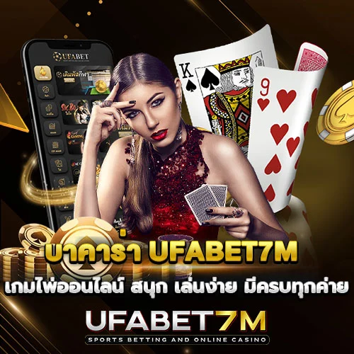 บาคาร่า UFABET7M เกมไพ่ยอดนิยม สดจากคาสิโนจริง