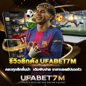 รีวิวลีกดัง UFABET7M ครบทุกลีกชั้นนำ