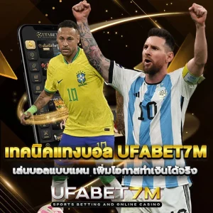 เทคนิคแทงบอล UFABET7M ทำเงินได้จริง