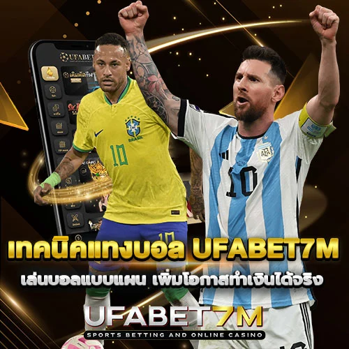เทคนิคแทงบอล UFABET7M ทำเงินได้จริง