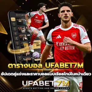 ตารางบอล-UFABET7M อัปเดตคู่แข่งและราคาบอลแบบเรียลไทม์ในหน้าเดียว