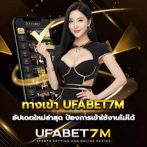 ทางเข้า-UFABET7M เว็บหลัก อัปเดตใหม่ล่าสุด เข้าถึงได้ทันที