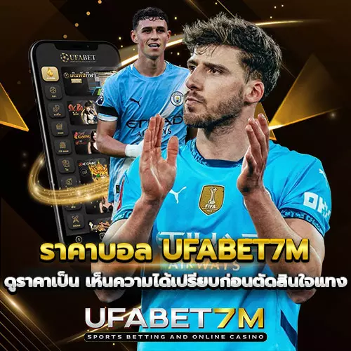 ราคาบอล-UFABET7M ดูราคาเป็น เห็นความได้เปรียบก่อนแทง
