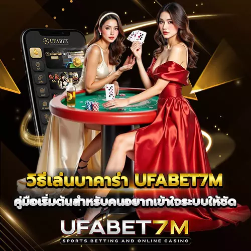 วิธีเล่นบาคาร่า-UFABET7M คู่มือเริ่มต้นสำหรับคนอยากเข้าใจระบบให้ชัด