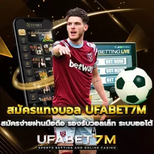 สมัครแทงบอล-UFABET7M สมัครง่ายผ่านมือถือ รองรับวอลเล็ท ระบบออโต้