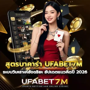สูตรบาคาร่า-UFABET7M ระบบวิเคราะห์อัจฉริยะ อัปเดตแนวคิดปี 2026