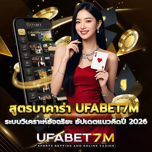 สูตรบาคาร่า-UFABET7M ระบบวิเคราะห์อัจฉริยะ อัปเดตแนวคิดปี 2026