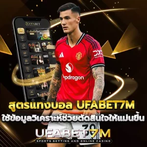 สูตรแทงบอล-UFABET7M ใช้ข้อมูลวิเคราะห์ช่วยตัดสินใจให้แม่นขึ้น