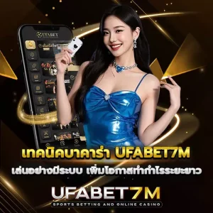 เทคนิคบาคาร่า-UFABET7M เล่นอย่างมีระบบ เพิ่มโอกาสทำกำไรระยะยาว