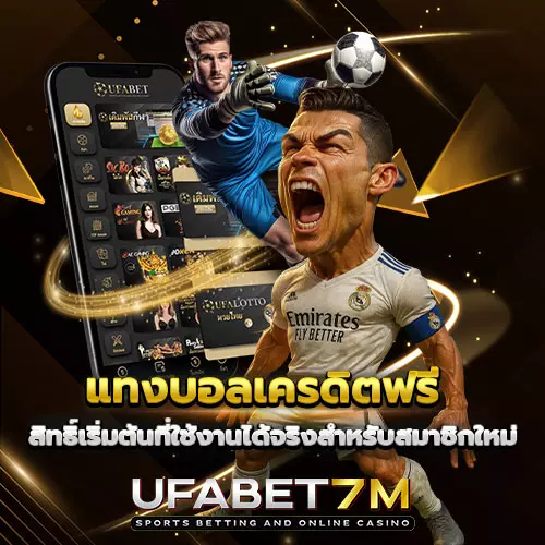 แทงบอลเครดิตฟรี-UFABET7M สิทธิ์เริ่มต้นที่ใช้งานได้จริงสำหรับสมาชิกใหม่