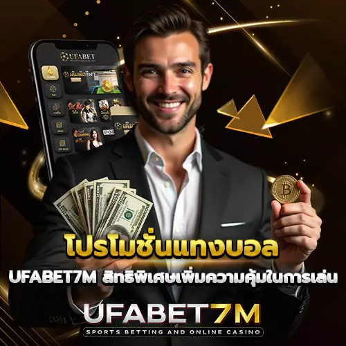 โปรโมชั่นแทงบอล-UFABET7M สิทธิพิเศษที่ช่วยเพิ่มความคุ้มค่าในการเล่น